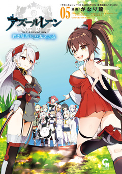 アズールレーン THE ANIMATION 碧き航路にバカンスを 5巻