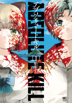 アブソリュートキル 1巻