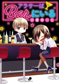 アラサーはBarにいる 1巻