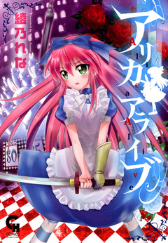 アリカアライブ 1巻