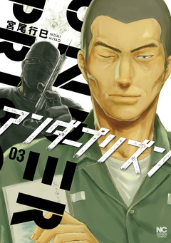 アンダープリズン 3巻