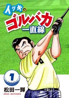 イッキのゴルバカ一直線 1巻