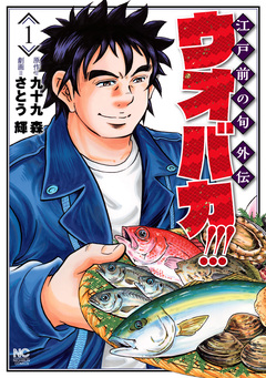 ウオバカ!!! 1巻