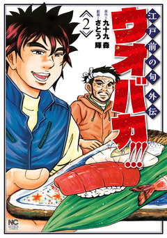 ウオバカ!!! 2巻
