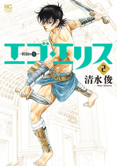 エゴ・エリス-剣奴の血- 2巻