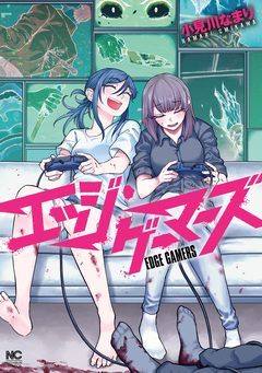 エッジ・ゲーマーズ 1巻