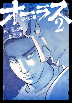 オーラス-裏道の柳- 2巻