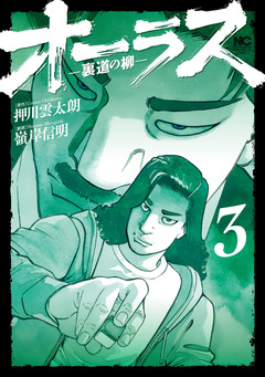 オーラス-裏道の柳- 3巻