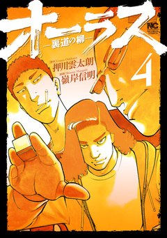 オーラス-裏道の柳- 4巻