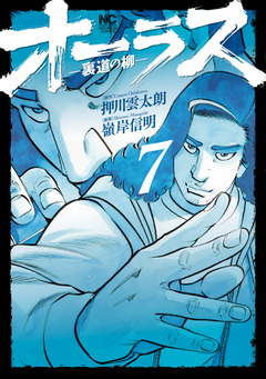 オーラス-裏道の柳- 7巻