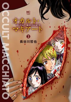 オカルト・マキアート 2巻