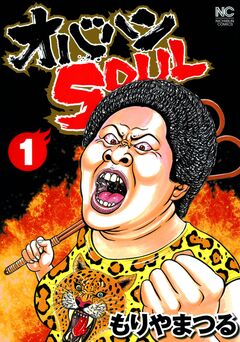 オバハンSOUL 1巻