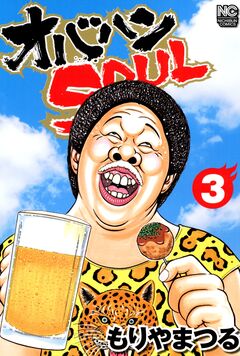 オバハンSOUL 3巻