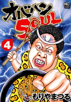 オバハンSOUL 4巻