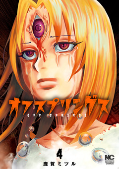 オフスプリングス 4巻