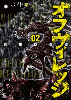 オフヴィレッジ 第三防御壁 2巻