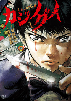 カジノグイ 1巻