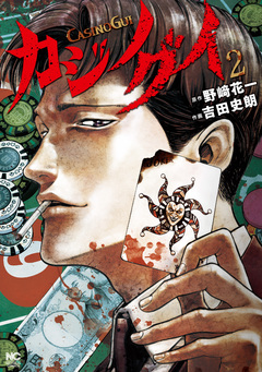 カジノグイ 2巻