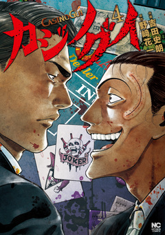 カジノグイ 4巻