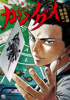 カジノグイ 5巻