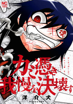 カミ憑き我慢を決壊す 1巻