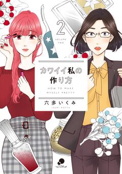カワイイ私の作り方 2巻
