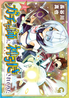 ガチャ師に神引きされてみた 1巻