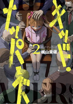 キッド・ナッパーズ 2巻