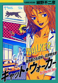 キャット・ウォーカー フルカラー版 1巻