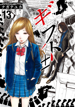 ギフト± 13巻