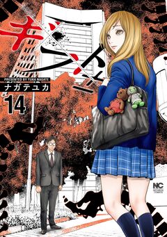 ギフト± 14巻
