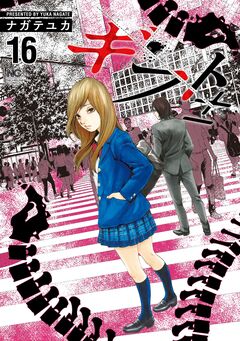 ギフト± 16巻