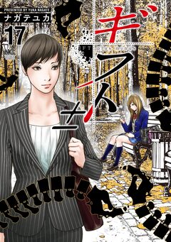 ギフト± 17巻