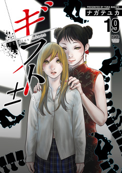 ギフト± 19巻