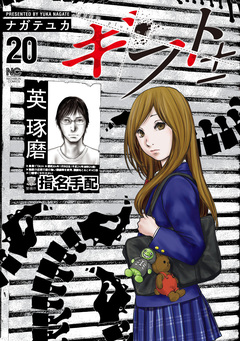 ギフト± 20巻