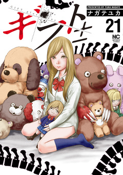 ギフト± 21巻