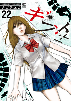 ギフト± 22巻