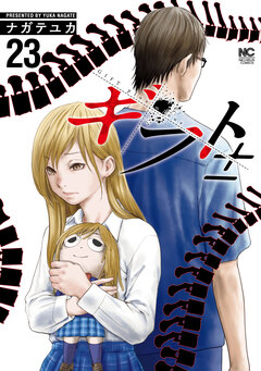 ギフト± 23巻