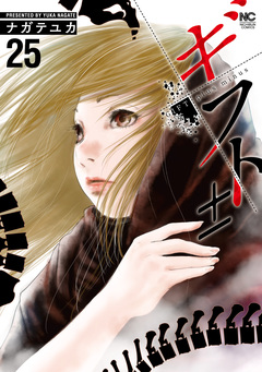 ギフト± 25巻