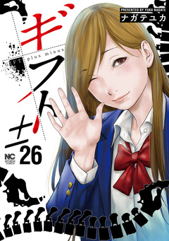 ギフト± 26巻