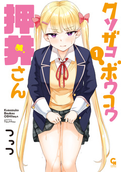 クソザコボウコウ押井さん 1巻