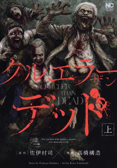 クルエラー ザン デッド 1巻