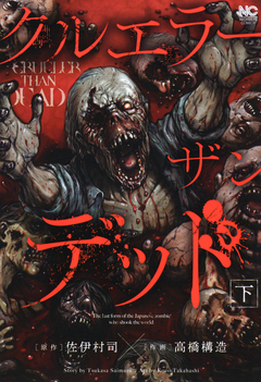 クルエラー ザン デッド 2巻