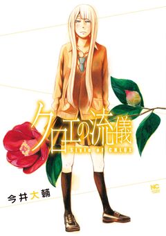 クロエの流儀 1巻