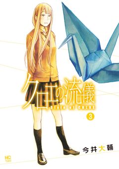 クロエの流儀 3巻