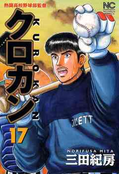 クロカン 17巻