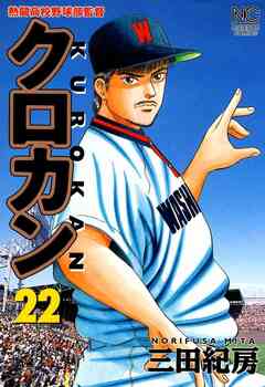 クロカン 22巻