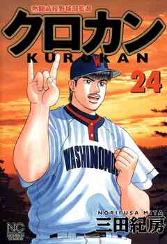 クロカン 24巻