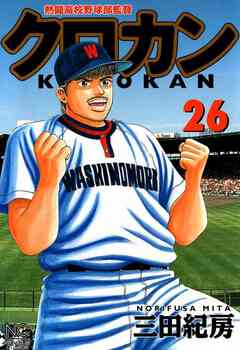 クロカン 26巻