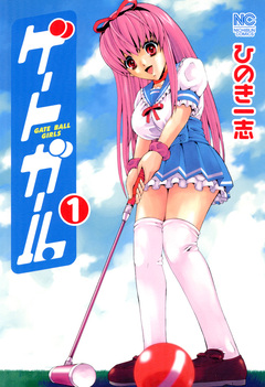 ゲートガール 1巻